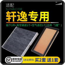 适配东风日产经典新轩逸空气滤芯+空调滤芯套装滤清器 空滤格原厂原装升级 15-16-17-18-19年老经典轩逸 1个空调滤 1个空气滤套装