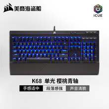 美商海盗船 (USCORSAIR) K68系列 机械键盘 防泼溅防尘 CherryMX轴体 炫彩背光  K68 蓝光 樱桃青轴