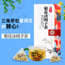 菊花决明子茶 养生茶枸杞金银花桑叶陈皮甘草非肝茶 三角包茶 一盒