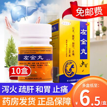 黄连之乡左金丸18克/瓶肝胃不和反酸中药搭加味左金丸 【10盒装】低至6.5元/盒