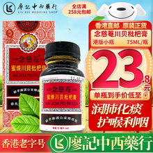 【香港直邮 正货免税】京都念慈菴蜜炼川贝枇杷膏 止嗽咳散 枇杷润喉糖平津护喉利喉清咽利肝清热调和脾胃 念慈菴蜜炼川贝枇杷膏 75ml【港版小瓶】