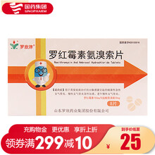 罗欣津 罗红霉素氨溴索片 8片/盒 1盒装