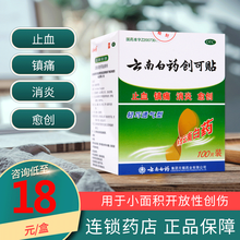 0运费】云南白药创可贴100片医用创口贴轻巧透气消炎止血贴镇痛愈伤口 1盒（包邮）（效期新鲜，至23年5月）