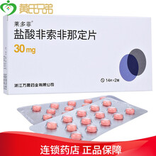 莱多菲 盐酸非索非那定片 30mg*28片/盒