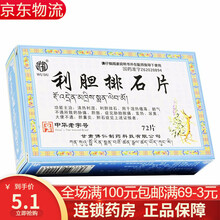 武都 利胆排石片 72片/盒清热利湿 利胆排石 用于湿热蕴毒 1盒装