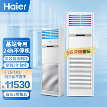 海尔(Haier)5匹柜机空调 立柜式中央空调 5p机房基站商用空调 380V 24小时连续运转 KFR-120LW/71FAJ12裸机