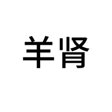 康益强 冷备药材1 精品好货干净无杂无硫熏中药材符合药典标准的中药材中药饮片道地药材 羊肾 100g