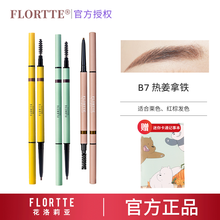 FLORTTE花洛莉亚眉笔旋转双头精细眉笔防水防汗易上色初学者免削 B7热姜拿铁（圆头）