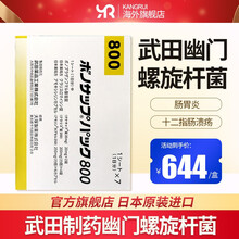 日本原装进口武田制药幽门螺旋杆菌幽门螺杆菌药除菌预防肠胃炎胃溃疡十二指肠溃疡蓝三普紫皮欧肠胃炎杀菌 幽门800