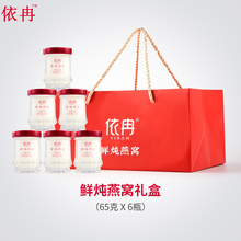 依冉 鲜炖即食燕窝印尼溯源燕窝 孕妇产后女性礼盒套餐 体验套餐65g*6瓶