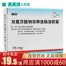 戴芬 戴芬 双氯芬酸钠双释放肠溶胶囊 75mg*10粒/盒 5盒装