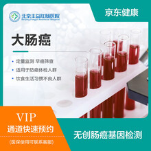 北京丰益肛肠医院无创肠癌基因检测 体检套餐 成年人胃肠消化道专项检查 线上购买  到店服务 肠癌筛查 到店服务