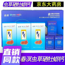 【药房直售】北京春溟虫草硒牡蛎 虫草钙北京春溟科技钙牡蛎肽钙强化固体饮料 2盒+2礼品