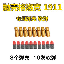 成人玩具枪格洛克G18抛壳软弹枪男孩子吃鸡M1911儿童玩具枪可发射软蛋绝地求生吃鸡同款玩具 格洛克 1911弹壳 软弹（8个弹壳，10个软弹）