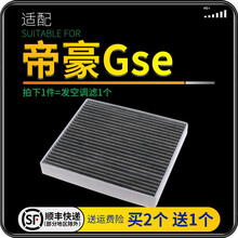 适配吉利帝豪GSE电动车新能源 汽车空调滤芯 滤清器 空调格 原厂原装升级 帝豪GSE