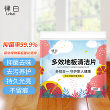 律白（Lvbai）多效地板清洁片30片/袋家用地板清洁剂多功能瓷砖木地板地砖清洁片