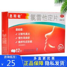 0运费】息斯敏 氯雷他定片 10mg*12片  过敏性鼻炎慢性荨麻疹喷嚏流涕鼻痒鼻塞 3盒（25.5/盒）