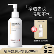 红之植萃洁颜油APG卸妆水女脸部舒缓温和清洁眼唇脸三合一清爽水润水感卸妆液油舒润卸妆乳不刺激男学生 红之舒润植萃卸妆乳200ml