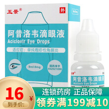 五景 阿昔洛韦滴眼液8ml:8mg 4盒