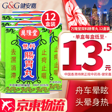 【香港直邮 原装进口】星洲药业 万隆堂双料肠胃丸 整肠丸 疴呕肚痛 水土不服 各种痧症 酒醉食滞 星洲万隆堂双料肠胃丸 3g*3瓶【12盒装】