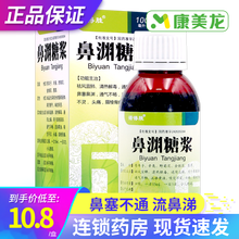 诺得胜 鼻渊糖浆 100ml鼻塞不通流鼻涕打喷嚏鼻干痒 5盒