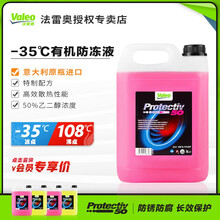 法国(valeo)法雷奥 意大利进口 有机防冻液/发动机水箱宝冷却液 -35℃ 5L装 红色 1瓶装