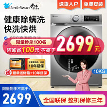 小天鹅（LittleSwan）10公斤洗衣机滚筒全自动洗烘一体智能家电 健康除菌+蒸汽除螨+快洗快烘