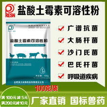 瑞森强力 兽用盐酸土霉素可溶性粉鸡禽猪药大肠杆菌支原体感染兽药 广谱抗菌 呼吸道疾病 土霉素粉100g/袋