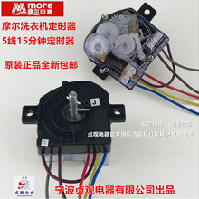 贞观摩尔半自动洗衣机定时器 方块5线定时器控制器开关通用款 5线高盖定时器+旋钮