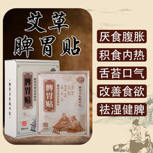九督堂艾草脾胃贴暖胃贴祛湿气脾胃虚弱肚子胀气消化不良贴肚脐健脾养胃贴中脘穴蕲艾草贴脾胃虚寒发热暖贴 【消化不良轻度推荐】脾胃贴三盒/18...