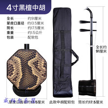 黑檀中胡 前方后圆中音二胡乐器 红木中胡全套配件 4寸黑檀中胡