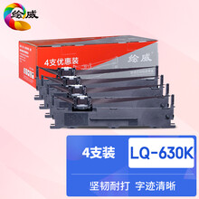 绘威LQ630K色带4支装 适用爱普生EPSON LQ610K LQ615K LQ630KII LQ635K LQ730K LQ735K LQ80KF LQ82KF色带架