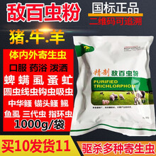兽用敌百虫粉杀虫剂猪牛羊用体内外打虫药蜱虫跳蚤虱子牛皮蝇 红色 1000g/g袋 1包价格