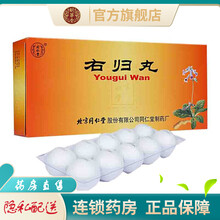 北京同仁堂右归丸10丸大蜜丸温补肾阳填精止遗治疗肾阳不足命门火衰腰膝酸冷精神不振大便溏薄的药品 2盒优惠装：右归丸又归丸有归丸