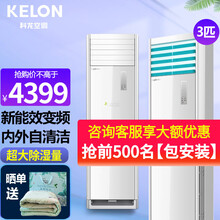 【咨询包安装】科龙(KELON) 空调柜机3匹 新3级能效变频冷暖 大风量立式空调3匹方柜 15米送风（适用30-50㎡）