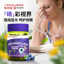 【中华老字号】白云山敬修堂蓝莓叶黄素酯体护眼片软糖胶囊成人儿童青少年咀嚼片 蓝莓叶黄素【单瓶装】