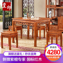 皇印 红木家具非洲花梨（学名：刺猬紫檀）餐桌椅组合八仙桌实木餐桌椅中式餐厅家具2609 八仙台餐桌0.88米配4凳