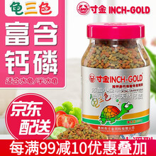 寸金龟粮乌龟饲料乌龟粮巴西龟鳄龟草龟猪鼻龟龟粮高钙半水龟通用 龟三色 380g