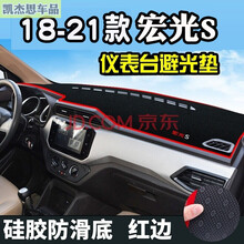 2021 20款五菱宏光S仪表台避光垫19款宏光v五菱征途荣光新卡凯捷汽车中控工作台防晒垫遮阳垫 18-19-20-21款宏光S(防滑底)红边