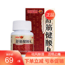 白云山 陈李济 舒筋健腰丸45g补益肝肾强健筋骨驱风除湿活络止痛腰间盘腰椎突出风湿腰膝酸痛 1瓶