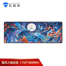 机械师（MACHENIKE）鼠标垫 笔记本鼠标垫电脑桌垫游戏吃鸡办公室游戏鼠标垫 国风大鼠标垫（750*300mm）