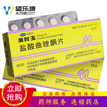 美时玉 盐酸曲唑酮片 50mg*20片 治疗抑郁症 1盒
