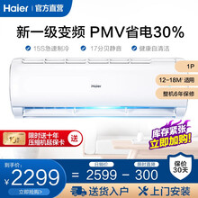 海尔（Haier）空调 新一级能效 挂机壁挂式大1匹/1.5匹 自清洁卧室冷暖空调 节能变频 海尔大1匹新一级能效全直流变频空调