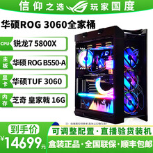 华硕ROG全家桶主机 玩家国度 猛禽TUF雪豹 RTX3060 O12G 电竞游戏显卡DIY组装电脑 十六：5800X/B550-A/3060/16G