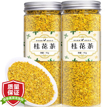 超市	【拍2罐=发3罐】桂花茶 原味干桂花茶香甜泡水喝的花草茶广西桂林桂花可搭配胎菊金银花茶45g/罐