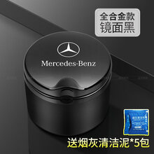 奔驰GLE350 GLS450原厂车载创意烟灰缸S400L E级 C级 GLC改装用品 镜面黑钛1个装
