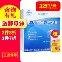 安琪纽特 天灿鳕鱼肝油软胶囊32粒（0.5g*4粒*1板*8袋） 1盒+1盒酵母锌48片