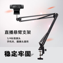 电脑摄像头支架 高清广角主播直播美颜网络教学网课三脚架 台式笔记本通用可伸缩 折叠等专业配件 悬臂支架【配件 不含摄像头】