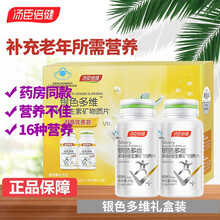 汤臣倍健银色多维（老年人型）多种维生素矿物质60片 银色多维两瓶共120片