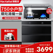 好太太（Haotaitai）集成灶 消毒柜一体家用厨房一体带紫外线消毒下排式吸油烟机燃气灶具套装 J903消毒柜款（小户型750尺寸） 天然气